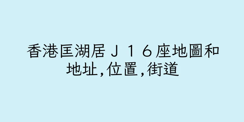 香港匡湖居Ｊ１６座地圖和地址,位置,街道