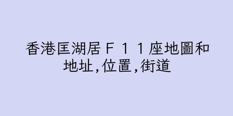 香港匡湖居Ｆ１１座地圖和地址,位置,街道