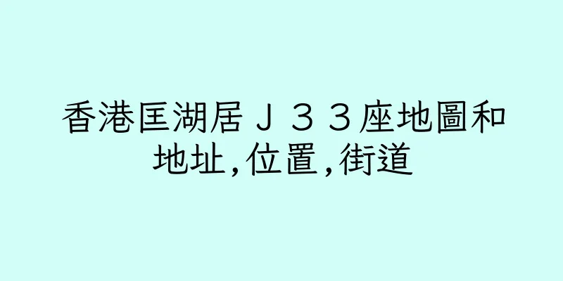 香港匡湖居Ｊ３３座地圖和地址,位置,街道