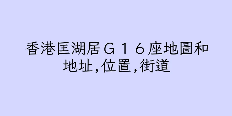 香港匡湖居Ｇ１６座地圖和地址,位置,街道