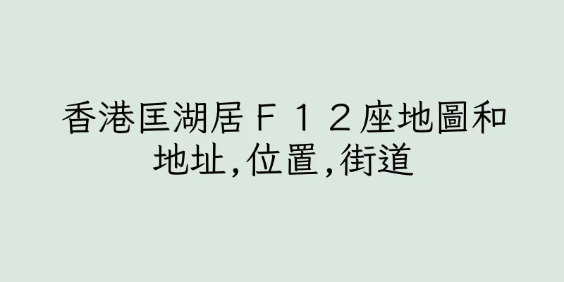 香港匡湖居Ｆ１２座地圖和地址,位置,街道
