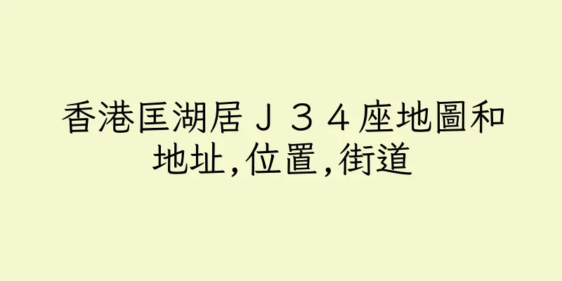香港匡湖居Ｊ３４座地圖和地址,位置,街道