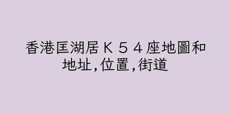 香港匡湖居Ｋ５４座地圖和地址,位置,街道