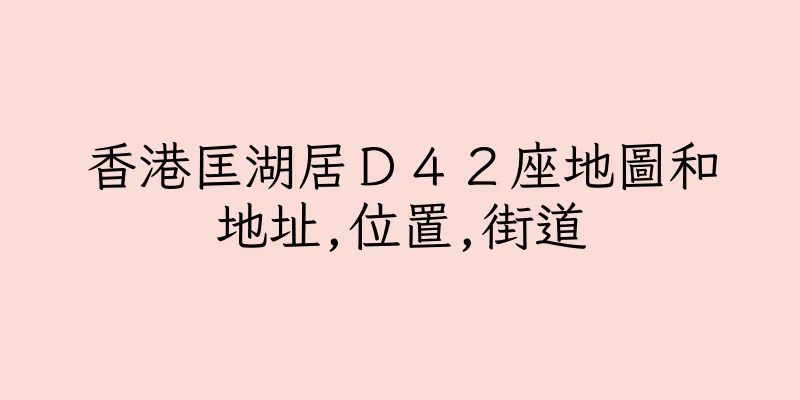 香港匡湖居Ｄ４２座地圖和地址,位置,街道
