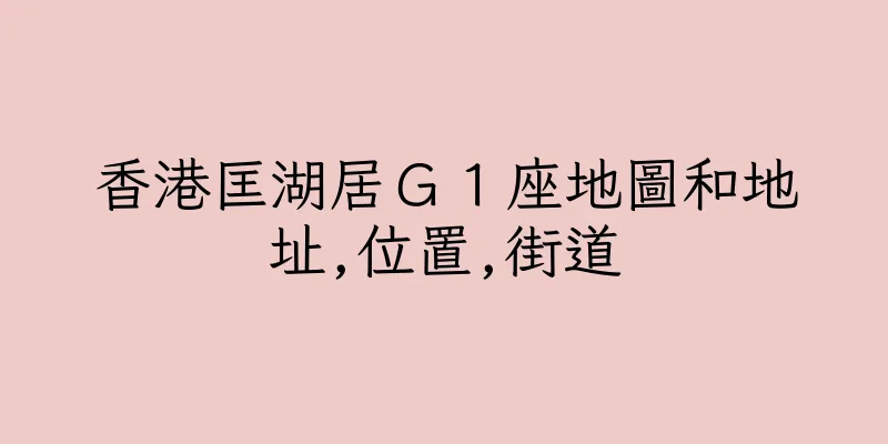 香港匡湖居Ｇ１座地圖和地址,位置,街道