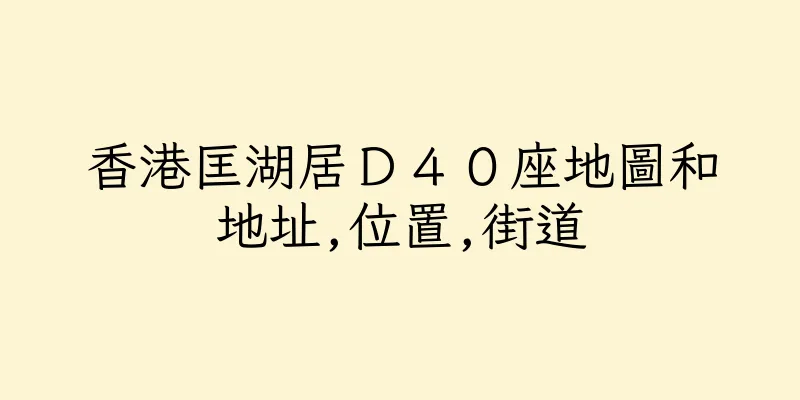 香港匡湖居Ｄ４０座地圖和地址,位置,街道