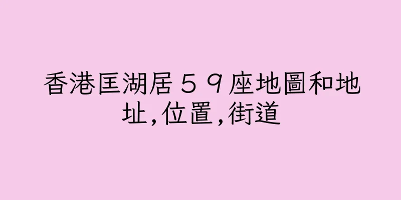 香港匡湖居５９座地圖和地址,位置,街道