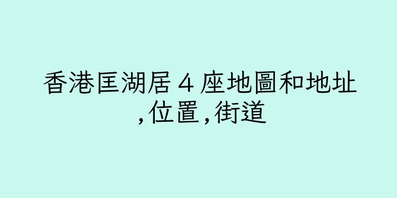 香港匡湖居４座地圖和地址,位置,街道