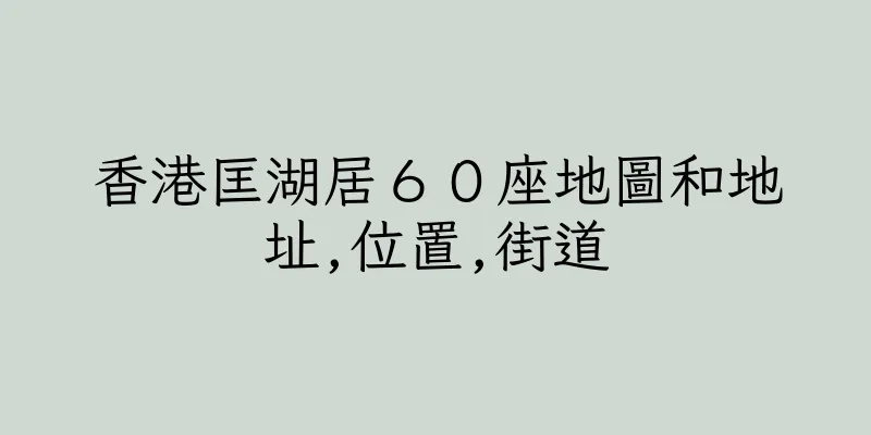香港匡湖居６０座地圖和地址,位置,街道