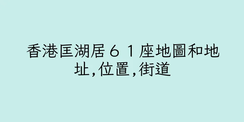 香港匡湖居６１座地圖和地址,位置,街道
