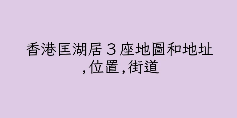 香港匡湖居３座地圖和地址,位置,街道