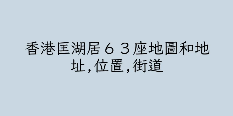香港匡湖居６３座地圖和地址,位置,街道