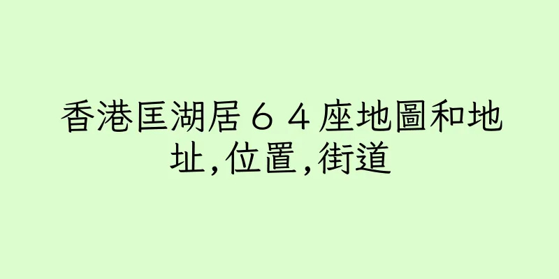 香港匡湖居６４座地圖和地址,位置,街道