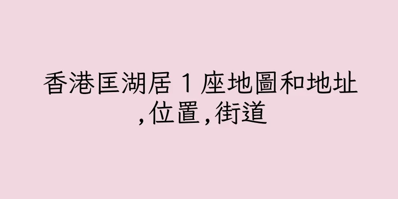 香港匡湖居１座地圖和地址,位置,街道