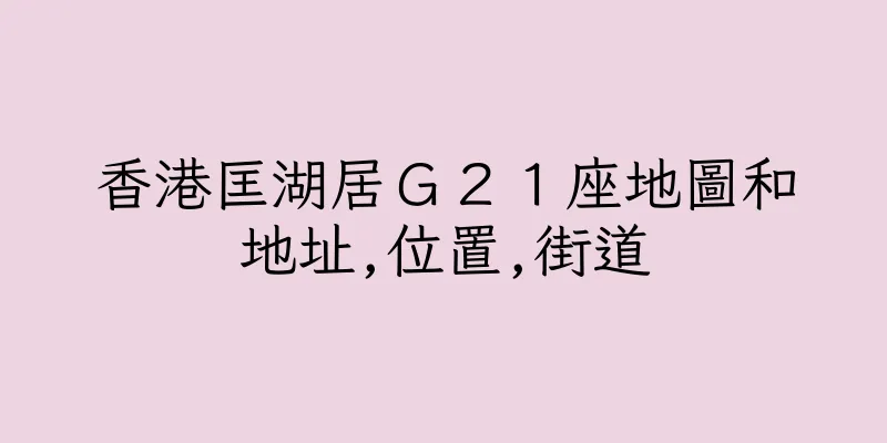 香港匡湖居Ｇ２１座地圖和地址,位置,街道