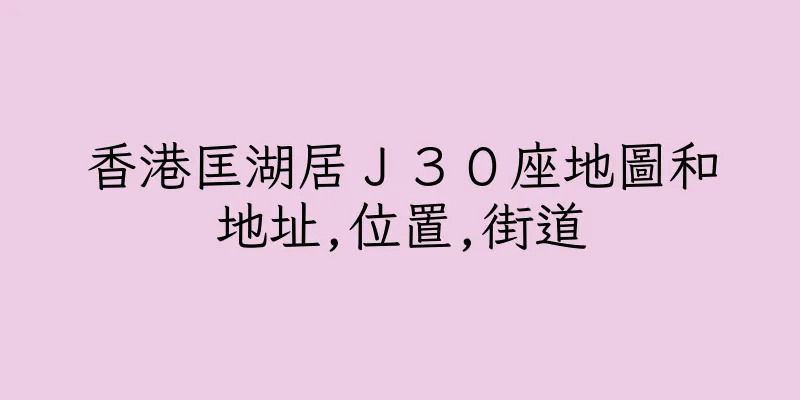 香港匡湖居Ｊ３０座地圖和地址,位置,街道