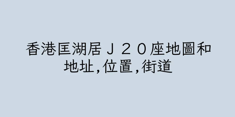 香港匡湖居Ｊ２０座地圖和地址,位置,街道