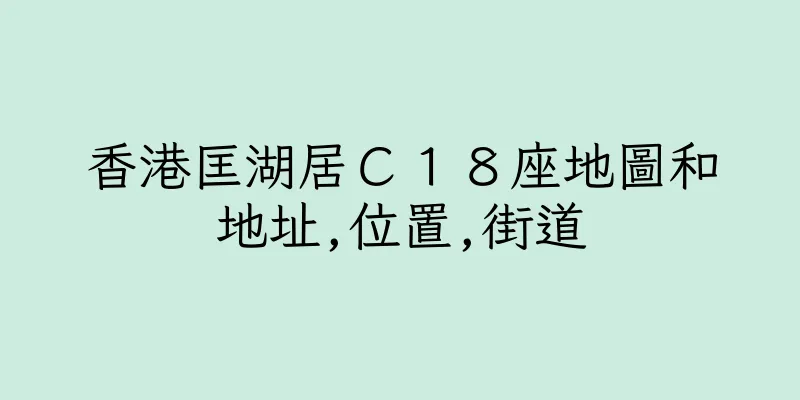 香港匡湖居Ｃ１８座地圖和地址,位置,街道