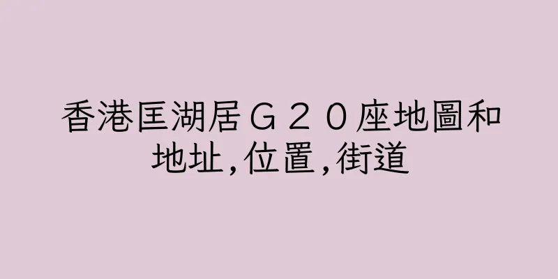 香港匡湖居Ｇ２０座地圖和地址,位置,街道