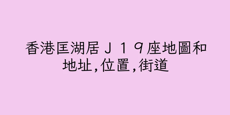 香港匡湖居Ｊ１９座地圖和地址,位置,街道