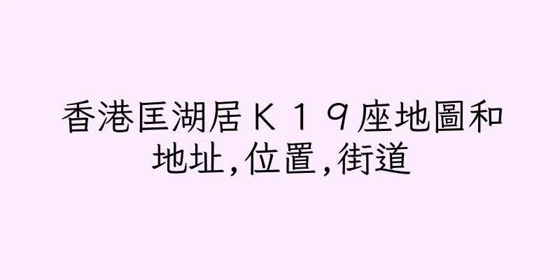 香港匡湖居Ｋ１９座地圖和地址,位置,街道