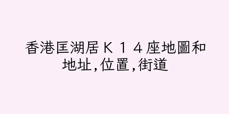 香港匡湖居Ｋ１４座地圖和地址,位置,街道