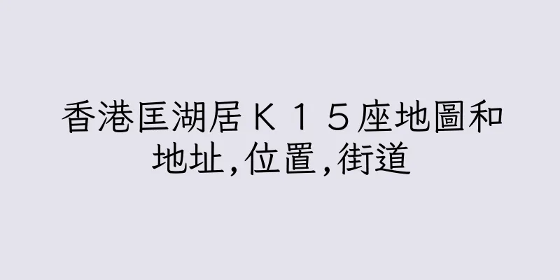 香港匡湖居Ｋ１５座地圖和地址,位置,街道