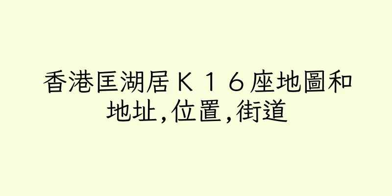 香港匡湖居Ｋ１６座地圖和地址,位置,街道