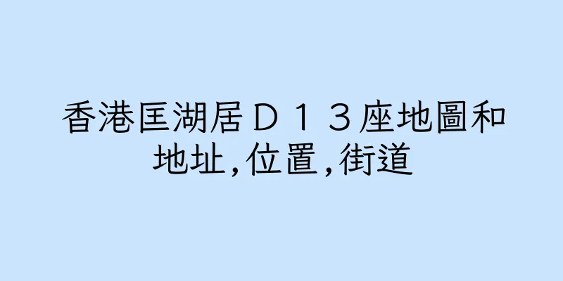 香港匡湖居Ｄ１３座地圖和地址,位置,街道