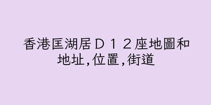 香港匡湖居Ｄ１２座地圖和地址,位置,街道