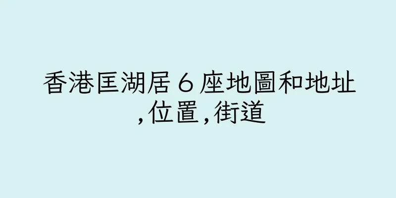 香港匡湖居６座地圖和地址,位置,街道