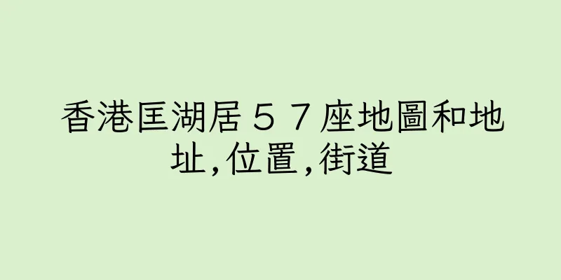 香港匡湖居５７座地圖和地址,位置,街道