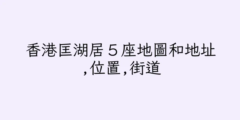 香港匡湖居５座地圖和地址,位置,街道