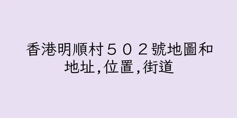 香港明順村５０２號地圖和地址,位置,街道