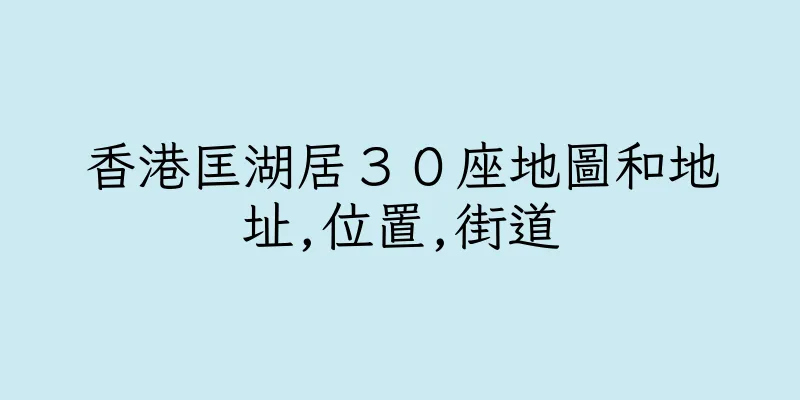 香港匡湖居３０座地圖和地址,位置,街道
