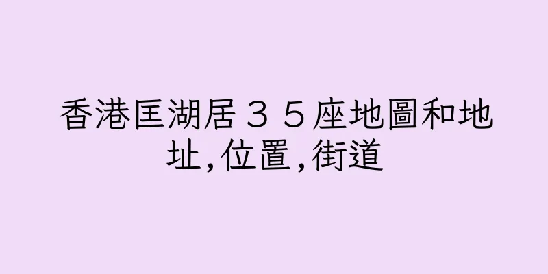 香港匡湖居３５座地圖和地址,位置,街道