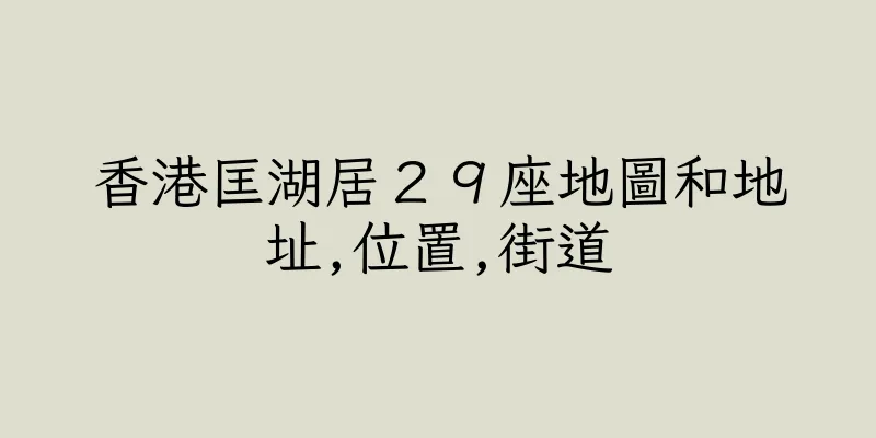 香港匡湖居２９座地圖和地址,位置,街道
