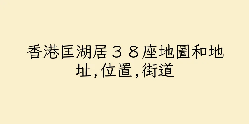 香港匡湖居３８座地圖和地址,位置,街道