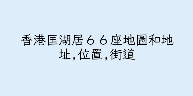 香港匡湖居６６座地圖和地址,位置,街道