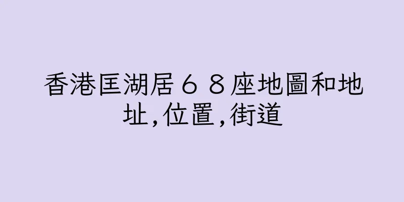 香港匡湖居６８座地圖和地址,位置,街道