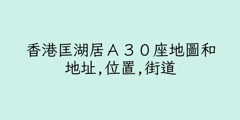 香港匡湖居Ａ３０座地圖和地址,位置,街道
