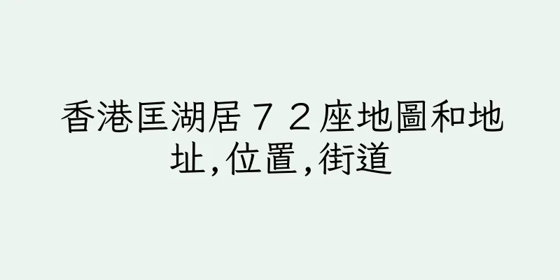 香港匡湖居７２座地圖和地址,位置,街道
