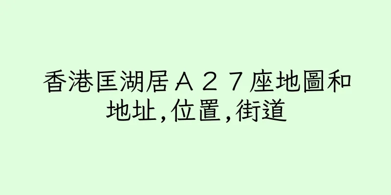 香港匡湖居Ａ２７座地圖和地址,位置,街道