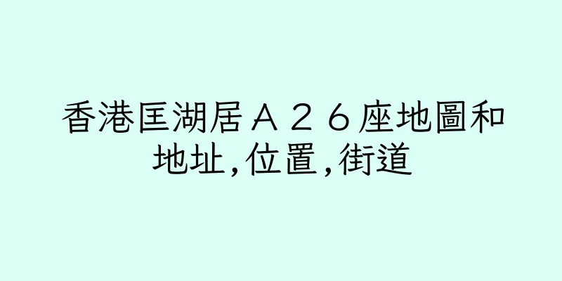 香港匡湖居Ａ２６座地圖和地址,位置,街道