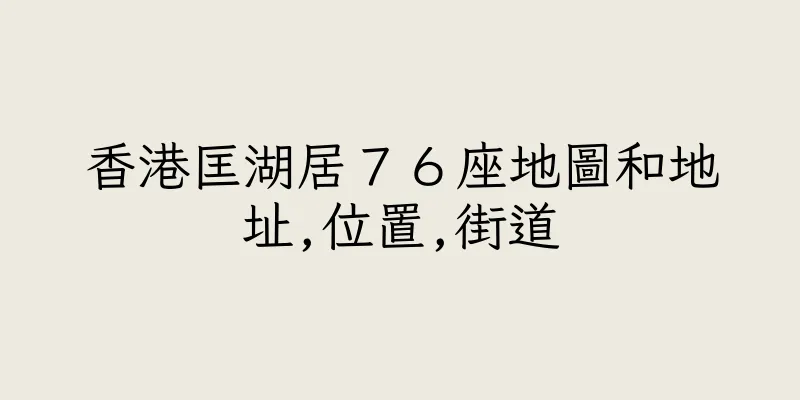 香港匡湖居７６座地圖和地址,位置,街道