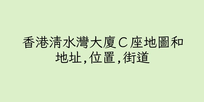 香港清水灣大廈Ｃ座地圖和地址,位置,街道