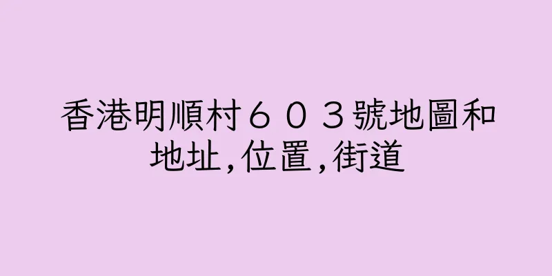 香港明順村６０３號地圖和地址,位置,街道
