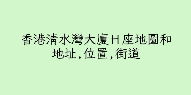 香港清水灣大廈Ｈ座地圖和地址,位置,街道