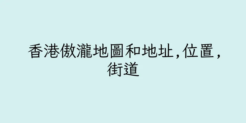 香港傲瀧地圖和地址,位置,街道