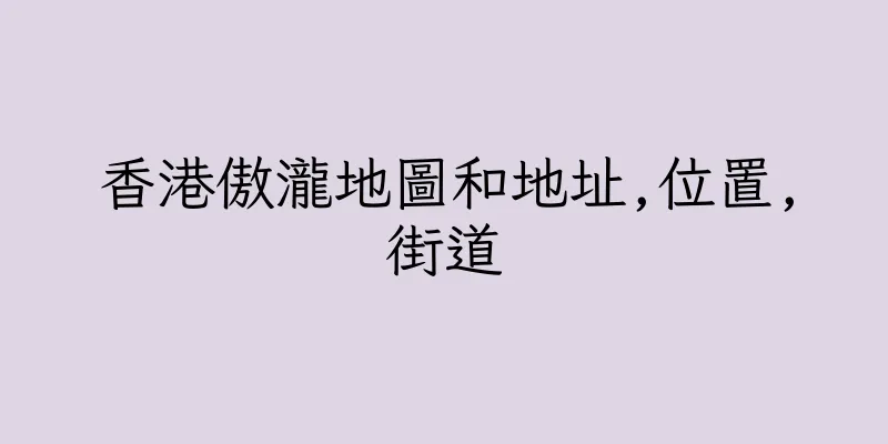 香港傲瀧地圖和地址,位置,街道